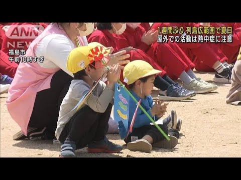 東北から九州 夏日続出の暑さ　福島27℃6月下旬並み(2023年4月28日)