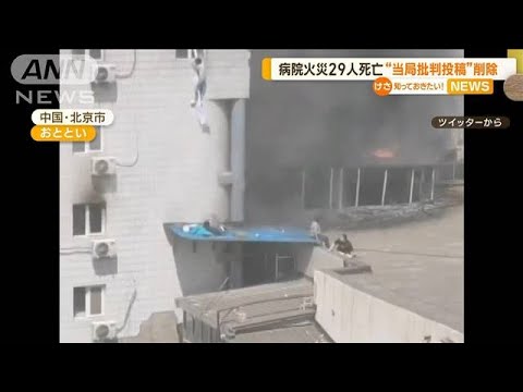 北京の病院火災“29人死亡”　当局の批判投稿…次々“削除”　会見も質問“2問だけ”(2023年4月20日)