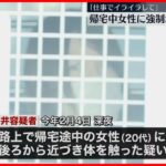 【29歳の男逮捕】帰宅途中の女性に後ろから近づき体を触ったか さいたま市