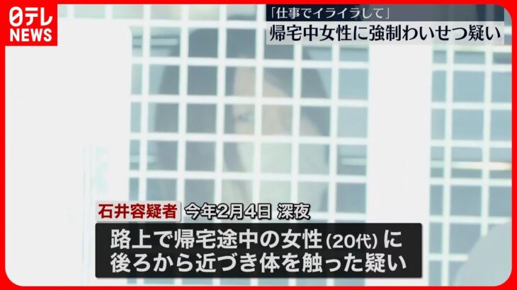 【29歳の男逮捕】帰宅途中の女性に後ろから近づき体を触ったか さいたま市