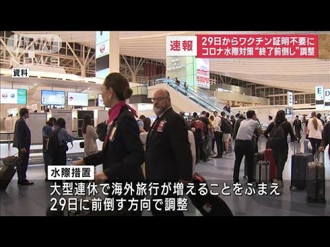 【速報】29日からワクチン証明不要に　コロナ水際対策“終了前倒し”調整(2023年4月26日)