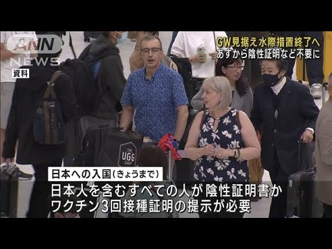 【速報】水際措置を29日から撤廃　日本人含め全入国者のワクチン証明など不要に　政府(2023年4月28日)