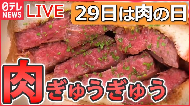 【たっぷり肉グルメライブ】“29日は肉の日” 口いっぱいに頬張る幸せ/ 鶏のから揚げ列伝/ とんかつ物語/ 豚焼き肉の激盛りどんぶり　など　ニュースまとめライブ（日テレNEWSLIVE）