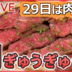 【たっぷり肉グルメライブ】“29日は肉の日” 口いっぱいに頬張る幸せ/ 鶏のから揚げ列伝/ とんかつ物語/ 豚焼き肉の激盛りどんぶり　など　ニュースまとめライブ（日テレNEWSLIVE）