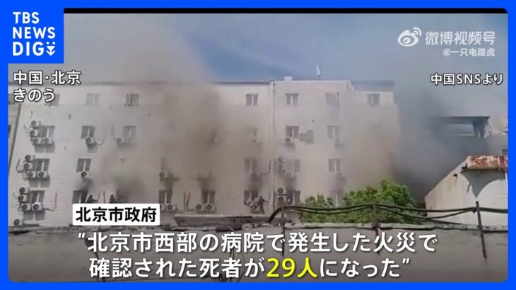 死者は29人に　中国・北京の病院火災　改修工事の際に“可燃性塗料”に引火か｜TBS NEWS DIG