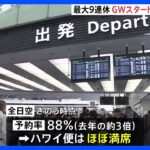 29日から“最長9連休”のゴールデンウィーク　国際線は出国ラッシュのピーク　ハワイ便は予約率95％｜TBS NEWS DIG