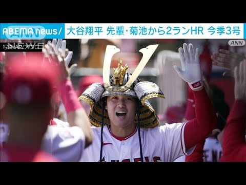 エンゼルス大谷翔平、菊池雄星から2ランHR　今季3号(2023年4月10日)