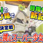 跳び箱日本一決定戦　日本記録を超えろ！2m20cmの20段を目指す小学生の挑戦【かんさい情報ネット ten.】