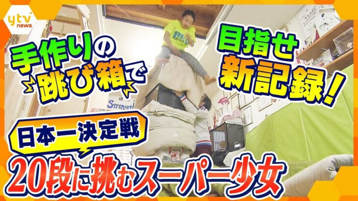 跳び箱日本一決定戦　日本記録を超えろ！2m20cmの20段を目指す小学生の挑戦【かんさい情報ネット ten.】