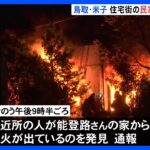 鳥取・米子市で住宅が全焼　2人死亡｜TBS NEWS DIG