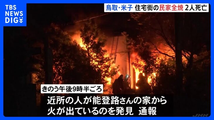 鳥取・米子市で住宅が全焼　2人死亡｜TBS NEWS DIG