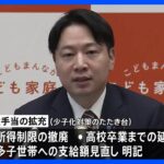 “異次元”少子化対策たたき台発表 3年で児童手当拡充など実現へ 新たな会議設置して財源など議論｜TBS NEWS DIG