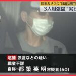 【“実行役”の男を逮捕】渋谷のアクセサリー店3人組強盗　約19万円とブレスレットなど奪ったか