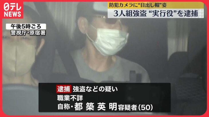 【“実行役”の男を逮捕】渋谷のアクセサリー店3人組強盗　約19万円とブレスレットなど奪ったか