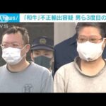 「和牛」不正輸出の疑い　中国籍の社長ら3度目逮捕(2023年4月4日)