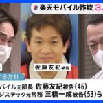 【速報】楽天モバイルの元部長ら3人を再逮捕へ　携帯基地局整備めぐり約24億円詐取疑い　警視庁｜TBS NEWS DIG