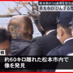 【緊急逮捕】「びんずる尊者像」“窃盗”　3時間後に60キロ離れた松本市で発見　長野市・善光寺