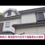 【速報】住宅に高齢男女の遺体　住人3人と連絡取れず　横須賀市(2023年4月7日)