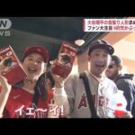 大谷人形求め3時間前から大行列　「兜セレブレーション」もすっかり定着！(2023年4月9日)