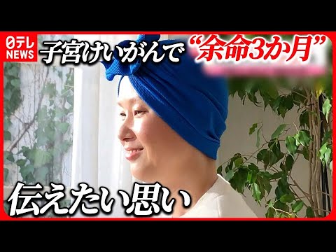 【子宮けいがん】再発・転移で“余命3か月” 年間3000人死亡 「ワクチン打って」