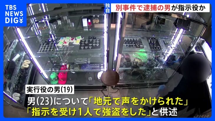 【独自】3月の渋谷・貴金属店強盗事件　指示役とされる男は別の強盗事件で既に逮捕｜TBS NEWS DIG