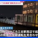 日暮里・舎人ライナーが3日連続で全線運転見合わせ　駅周辺で起きた停電の影響　運転再開の見込み立たず｜TBS NEWS DIG