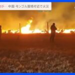 中国・モンゴル国境付近で草原火災　3日間燃え広がる｜TBS NEWS DIG