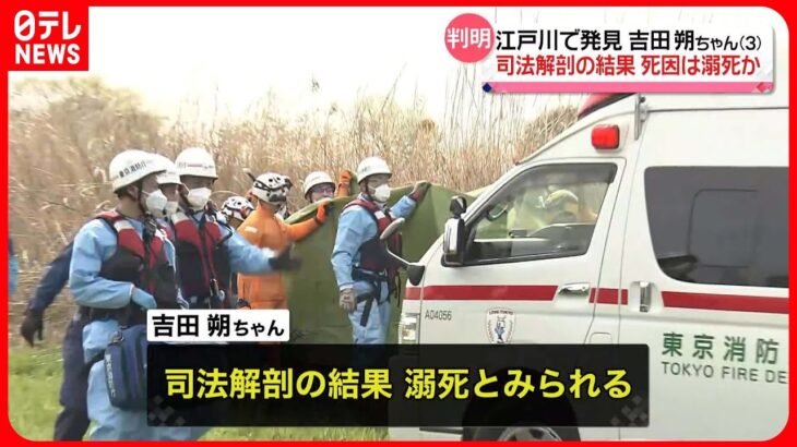 【死因は“溺死”】江戸川で発見の3歳男児