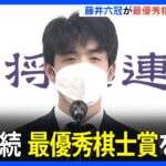 藤井聡太六冠　最優秀棋士賞3年連続受賞　将棋大賞　史上最年少の20歳8か月で 六冠を達成したことなど評価｜TBS NEWS DIG