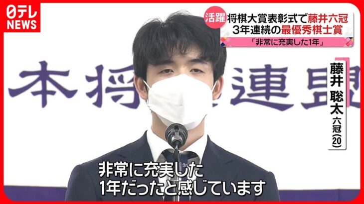 【藤井聡太六冠】3年連続の最優秀棋士賞　将棋大賞表彰式