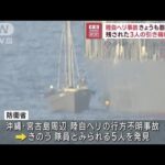 海底に残された3人の引き揚げ急務　不明隊員の捜索も継続(2023年4月17日)