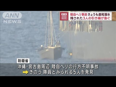 海底に残された3人の引き揚げ急務　不明隊員の捜索も継続(2023年4月17日)