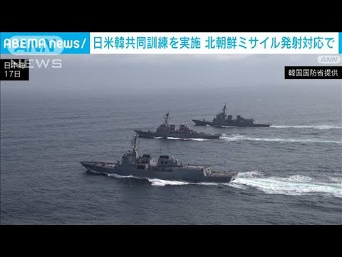 日米韓3カ国で共同訓練を実施　北朝鮮の弾道ミサイル発射への対応で協力を推進(2023年4月17日)