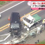 【交差点】3台からむ事故　軽トラック運転の男性が死亡　茨城・鉾田市