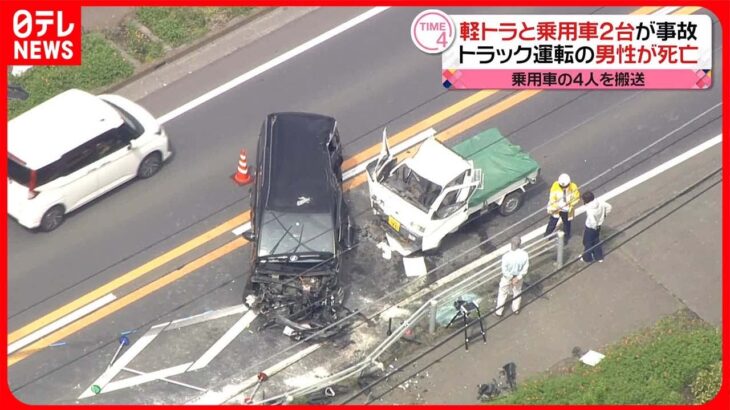 【交差点】3台からむ事故　軽トラック運転の男性が死亡　茨城・鉾田市
