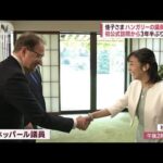 佳子さまハンガリーの議員と3年半ぶり再会 初の公式訪問も秋篠宮家と関わり(2023年4月20日)