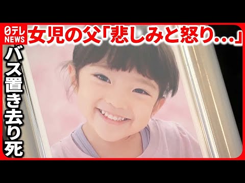 【バス置き去り死】「助けられなくてごめん」3歳女児の父が胸中 園は“今はバス運行せず”