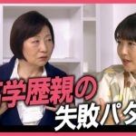 【過干渉】高学歴親が陥る3つのパターン【久保田智子編集長のSHARE #18】切り抜き| TBS NEWS DIG