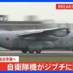 【速報】自衛隊の輸送機3機がジブチに到着　スーダン在住日本人の退避輸送の準備へ｜TBS NEWS DIG
