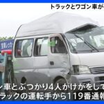 大型トラックとワゴン車衝突　3人死亡　ワゴン車右折時に事故か　群馬・太田市｜TBS NEWS DIG
