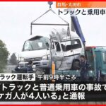 【3人死亡】トラックと乗用車事故　身元確認を急ぐ　群馬・太田市