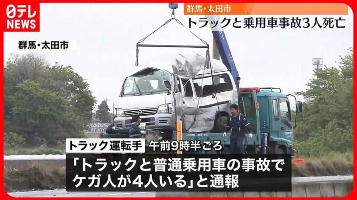 【3人死亡】トラックと乗用車事故　身元確認を急ぐ　群馬・太田市