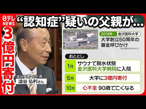 【大学を提訴】“認知症”疑いの患者が3億円寄付…娘らが無効訴え