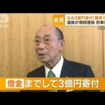 認知症疑いの父…借金して3億円寄付「異常で不当」遺族が大学病院提訴…刑事告発も(2023年4月28日)