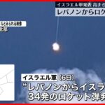 【30発以上】レバノンからイスラエルにロケット弾 1人ケガ