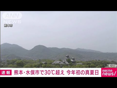 【速報】熊本・水俣で30℃到達　全国で今年初めての真夏日に　気象庁(2023年4月18日)