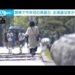 前橋で30℃超え関東今年初の真夏日　東京も今年一番の暑さ(2023年4月21日)