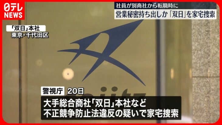 【本社を家宅捜索】「双日」30代社員…転職前に勤務の商社から“営業秘密”不正持ち出しか