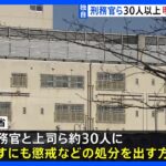 【独自】刑務官ら約30人をあすにも処分へ　名古屋刑務所受刑者“暴行”問題｜TBS NEWS DIG