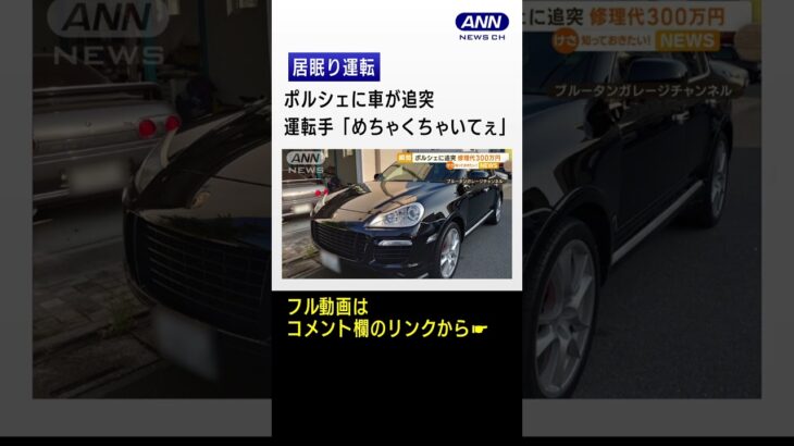 ポルシェに“居眠り運転”車が追突　修理代300万円…運転手「めちゃくちゃいてぇ」　#shorts